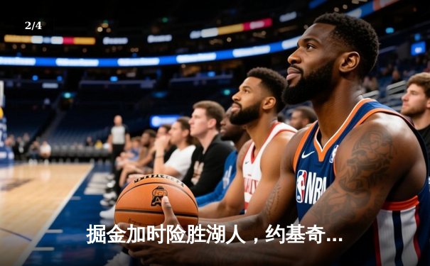 掘金加时险胜湖人，约基奇三双引领卫冕冠军逆转 - 2