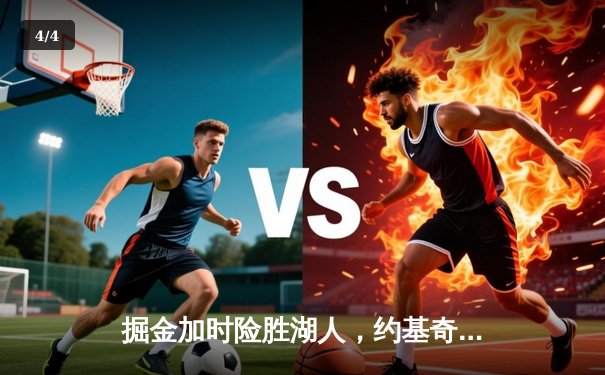 掘金加时险胜湖人，约基奇三双引领卫冕冠军逆转 - 4