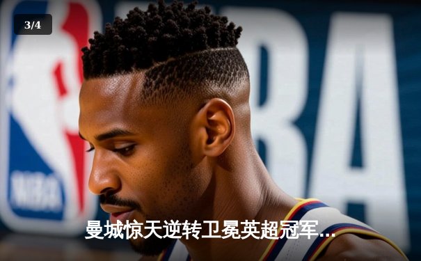 曼城惊天逆转卫冕英超冠军 德布劳内绝杀助蓝月军团完成三连冠伟业 - 3