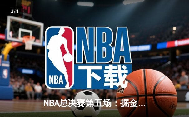 NBA总决赛第五场：掘金主场力克热火，约基奇三双率队夺赛点 - 3