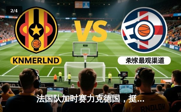 法国队加时赛力克德国，挺进欧洲杯四强 - 2