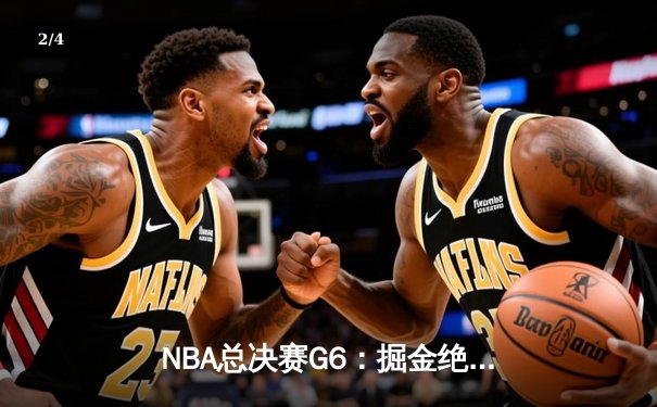 NBA总决赛G6：掘金绝杀湖人，约基奇三双率队首夺总冠军 - 2