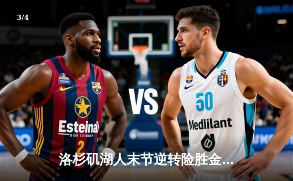 洛杉矶湖人末节逆转险胜金州勇士，詹姆斯关键三分锁定胜局 - 3