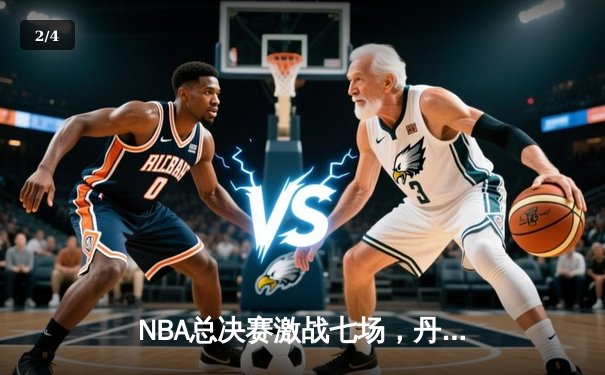 NBA总决赛激战七场，丹佛掘金逆转热火再夺总冠军 - 2