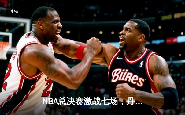 NBA总决赛激战七场，丹佛掘金逆转热火再夺总冠军 - 4