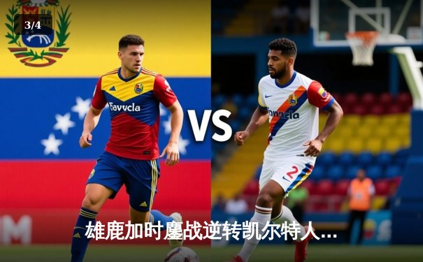 雄鹿加时鏖战逆转凯尔特人 字母哥44+14+7主宰关键时刻 - 3