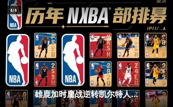 雄鹿加时鏖战逆转凯尔特人 字母哥44+14+7主宰关键时刻 - 4