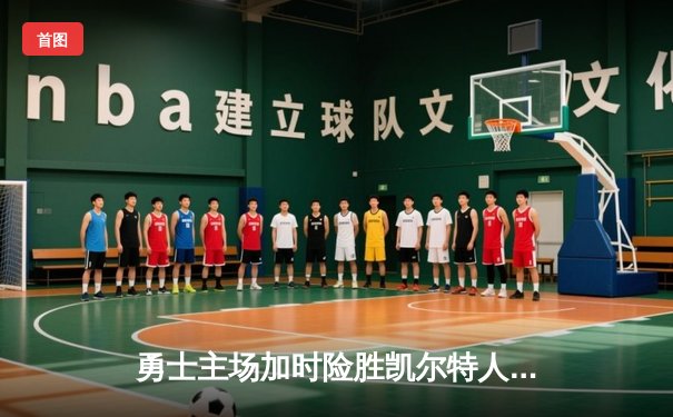 勇士主场加时险胜凯尔特人，库里狂砍43分率队逆转