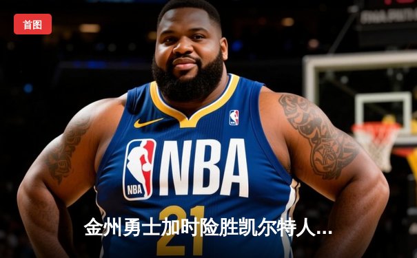 金州勇士加时险胜凯尔特人 库里50分创赛季新高