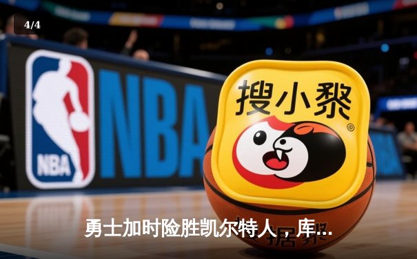 勇士加时险胜凯尔特人，库里43分演绎里程碑之夜 - 4