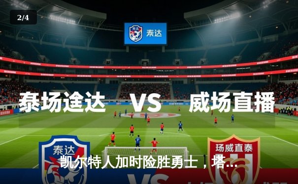 凯尔特人加时险胜勇士，塔图姆44分创赛季新高 - 2