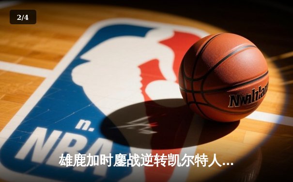 雄鹿加时鏖战逆转凯尔特人 字母哥44分12篮板导演惊天翻盘 - 2