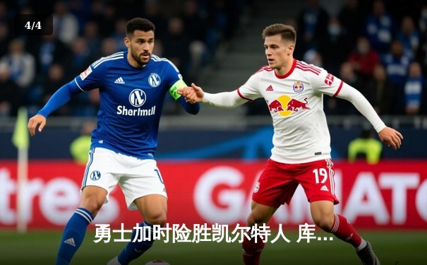 勇士加时险胜凯尔特人 库里40分领衔总决赛G4史诗级逆转 - 4