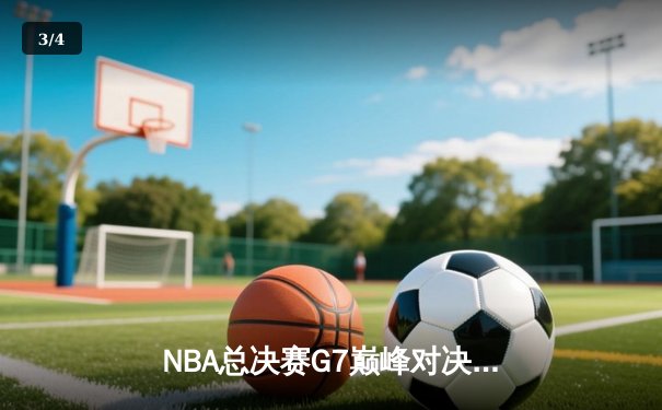 NBA总决赛G7巅峰对决：凯尔特人险胜勇士夺第18冠 塔图姆当选FMVP - 3