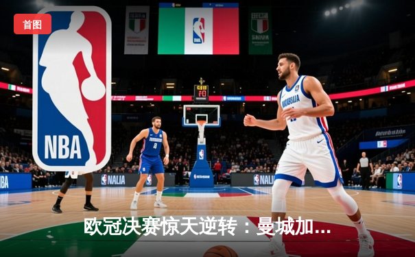 欧冠决赛惊天逆转：曼城加时赛3-2绝杀拜仁，哈兰德双响封王