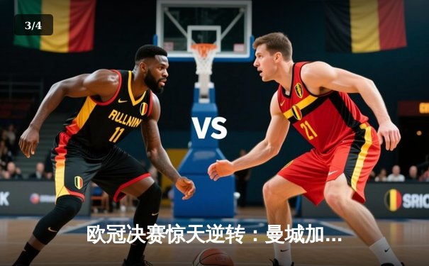 欧冠决赛惊天逆转：曼城加时赛3-2绝杀拜仁，哈兰德双响封王 - 3