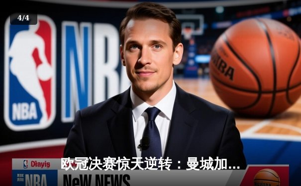 欧冠决赛惊天逆转：曼城加时赛3-2绝杀拜仁，哈兰德双响封王 - 4