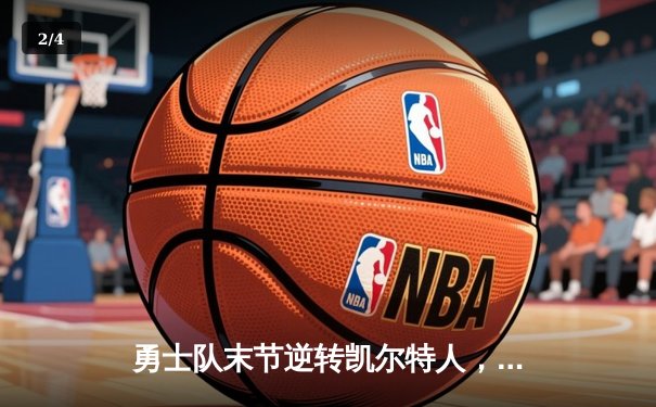 勇士队末节逆转凯尔特人，库里狂砍43分率队夺得NBA总冠军 - 2