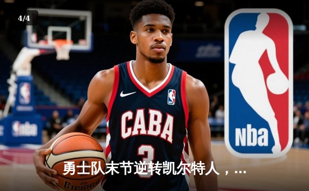 勇士队末节逆转凯尔特人，库里狂砍43分率队夺得NBA总冠军 - 4