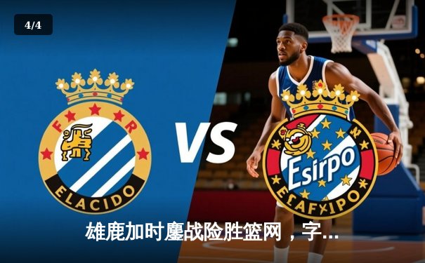 雄鹿加时鏖战险胜篮网，字母哥44分14篮板引领惊天逆转 - 4