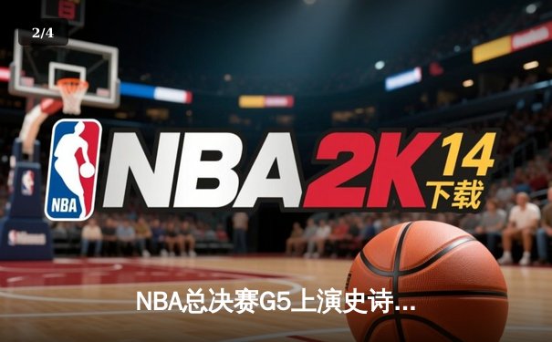 NBA总决赛G5上演史诗逆转 凯尔特人绝地反击拖入抢七 - 2