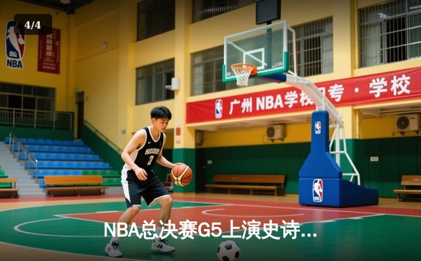 NBA总决赛G5上演史诗逆转 凯尔特人绝地反击拖入抢七 - 4