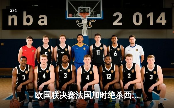 欧国联决赛法国加时绝杀西班牙 姆巴佩传射建功本泽马破纪录 - 2