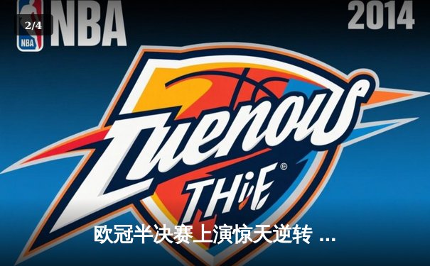 欧冠半决赛上演惊天逆转 曼城加时赛4-3绝杀皇家马德里晋级决赛 - 2