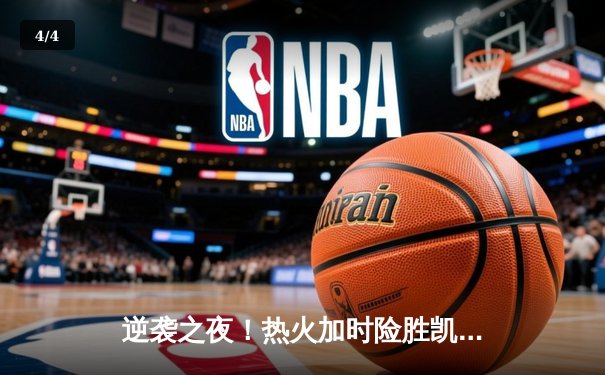 逆袭之夜！热火加时险胜凯尔特人，巴特勒狂砍42分率队扳平东部决赛 - 4