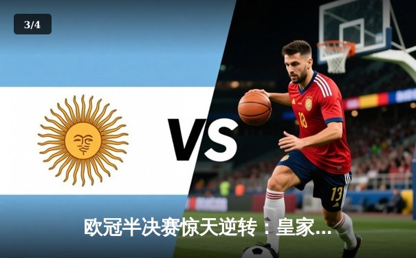 欧冠半决赛惊天逆转：皇家马德里加时赛3-2淘汰拜仁慕尼黑，本泽马双响定乾坤 - 3