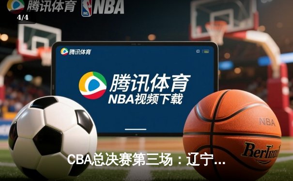 CBA总决赛第三场：辽宁本钢加时逆转广东宏远，赵继伟37分创季后赛生涯新高 - 4