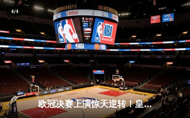 欧冠决赛上演惊天逆转！皇家马德里加时赛3-2力克拜仁慕尼黑 - 4