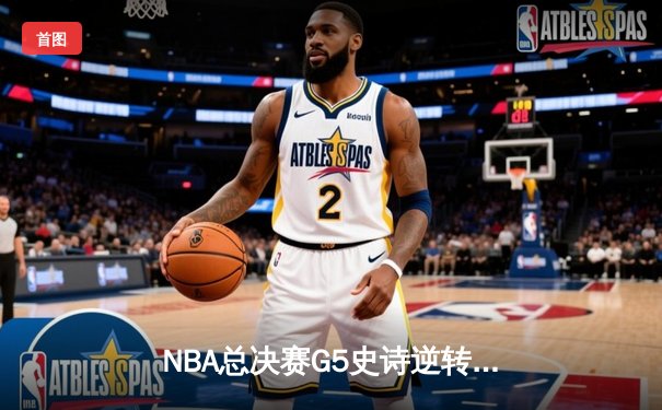NBA总决赛G5史诗逆转：独行侠加时险胜凯尔特人，东契奇三双封神
