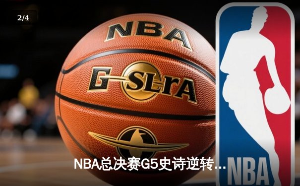 NBA总决赛G5史诗逆转：独行侠加时险胜凯尔特人，东契奇三双封神 - 2