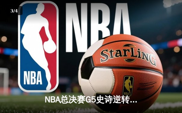 NBA总决赛G5史诗逆转：独行侠加时险胜凯尔特人，东契奇三双封神 - 3