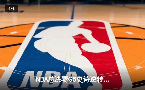 NBA总决赛G5史诗逆转：独行侠加时险胜凯尔特人，东契奇三双封神 - 4
