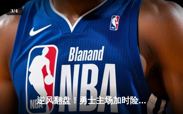 逆风翻盘！勇士主场加时险胜凯尔特人，库里狂砍43分献关键绝平 - 3