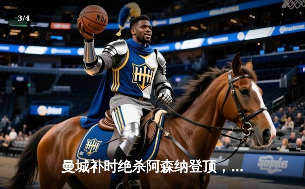 曼城补时绝杀阿森纳登顶，英超争冠悬念再起 - 3