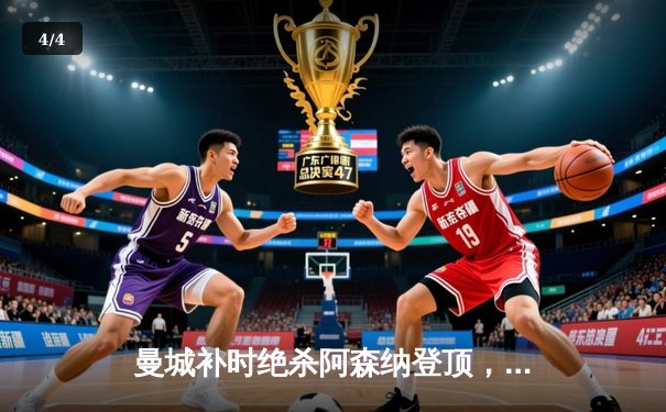 曼城补时绝杀阿森纳登顶，英超争冠悬念再起 - 4