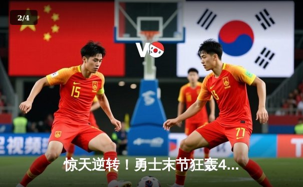 惊天逆转！勇士末节狂轰45分击溃凯尔特人，库里三分雨创赛季新高 - 2