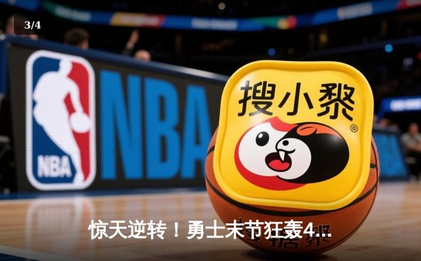 惊天逆转！勇士末节狂轰45分击溃凯尔特人，库里三分雨创赛季新高 - 3