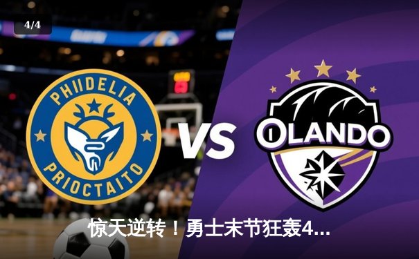 惊天逆转！勇士末节狂轰45分击溃凯尔特人，库里三分雨创赛季新高 - 4