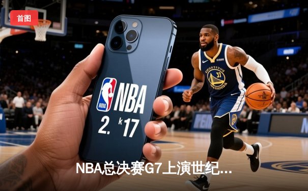 NBA总决赛G7上演世纪逆转 丹佛掘金加时险胜波士顿凯尔特人卫冕成功