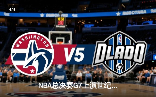 NBA总决赛G7上演世纪逆转 丹佛掘金加时险胜波士顿凯尔特人卫冕成功 - 4