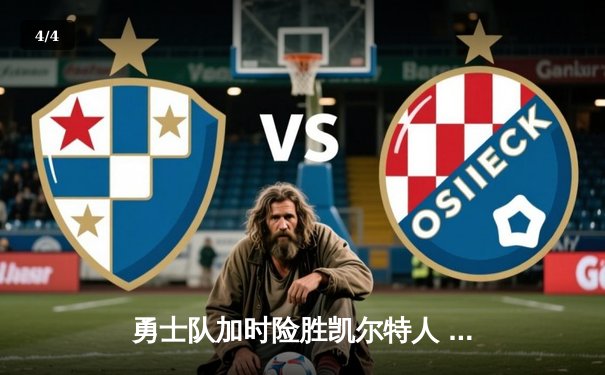 勇士队加时险胜凯尔特人 库里狂砍45分创总决赛纪录 - 4