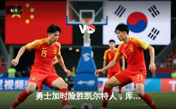 勇士加时险胜凯尔特人，库里40分创赛季新高 - 4