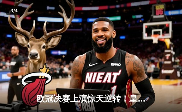 欧冠决赛上演惊天逆转！皇家马德里3-1力克多特蒙德，维尼修斯独造三球加冕MVP - 3