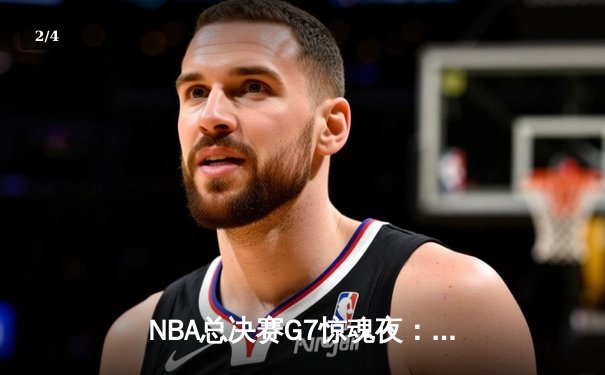 NBA总决赛G7惊魂夜：凯尔特人险胜勇士，塔图姆加冕FMVP - 2