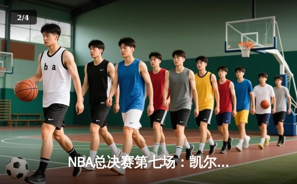 NBA总决赛第七场：凯尔特人主场逆转勇士，塔图姆50分创纪录加冕FMVP - 2