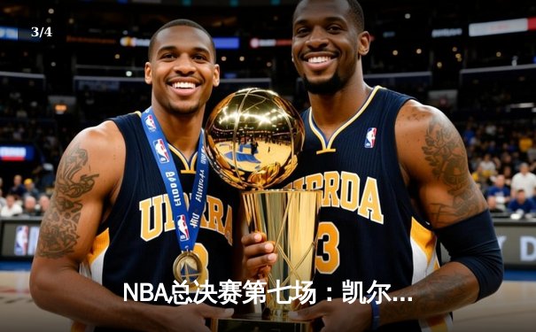 NBA总决赛第七场：凯尔特人主场逆转勇士，塔图姆50分创纪录加冕FMVP - 3